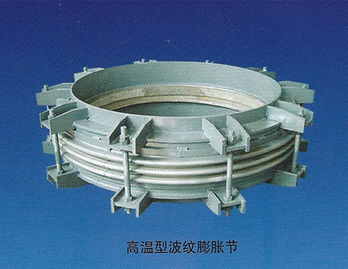 高温型波纹膨胀节