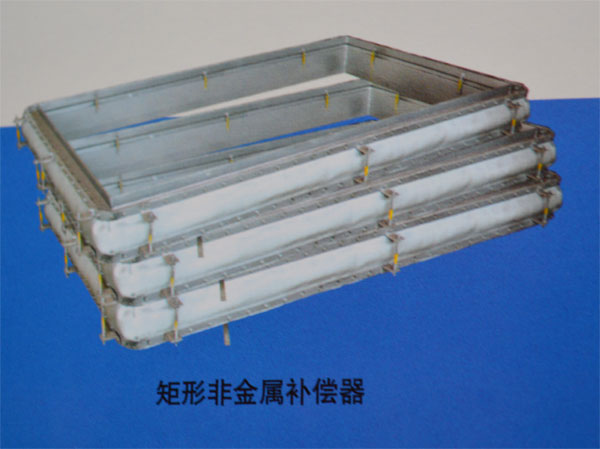 矩形非金属补偿器
